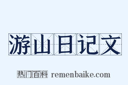 游山日记文是什么意思的图片